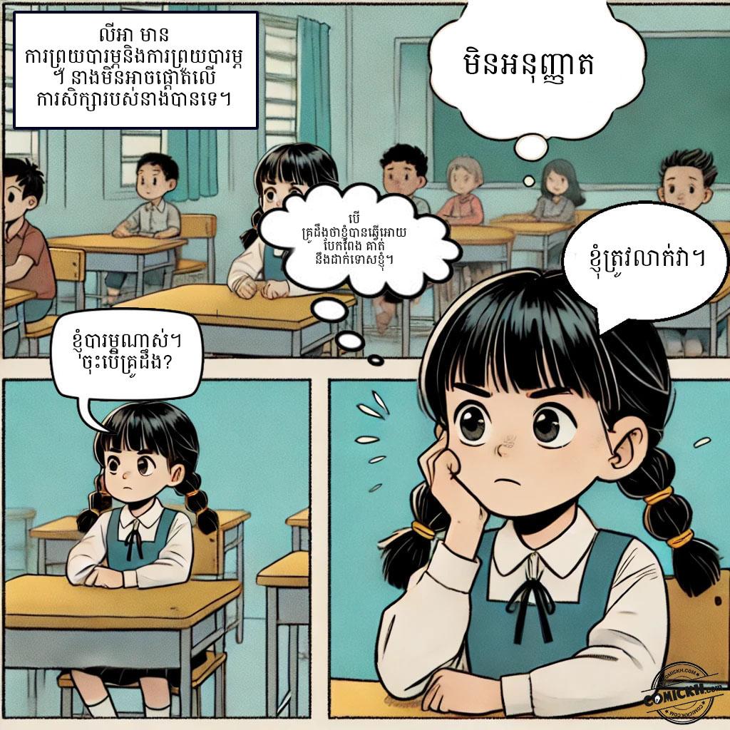 មេរៀននៃភាពក្លាហាន: Oneshot